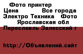 Фото принтер Canon  › Цена ­ 1 500 - Все города Электро-Техника » Фото   . Ярославская обл.,Переславль-Залесский г.
